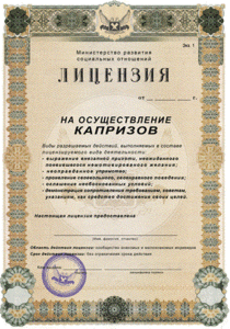 Лицензия на осуществление капризов
